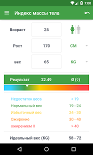 Калькулятор ИМТ Идеальный вес | Android