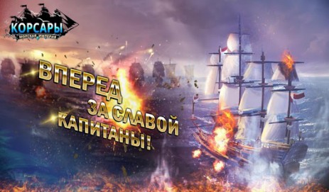Игра Корсары Морская Империя Коды