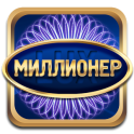 Миллионер LUX - icon