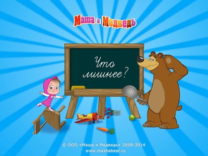 Маша и Медведь: Что лишнее? | Android