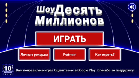 10 Миллионов | Android
