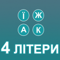 4 літери - icon