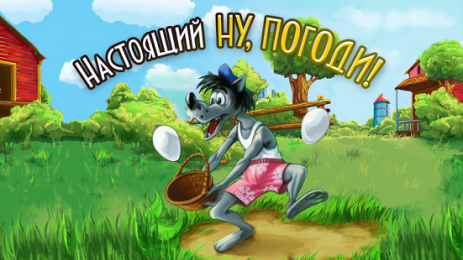 Настоящий "Ну, Погоди!" | Android