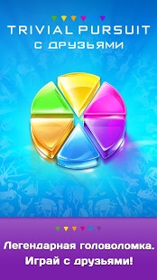TRIVIAL PURSUIT с друзьями | Android