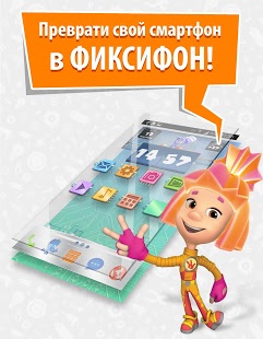 Фиксифон: фиксики из мультиков | Android
