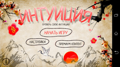 Интуиция (Ассоциации) | Android