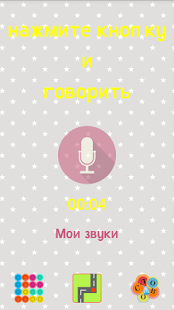Изменитель голоса | Android