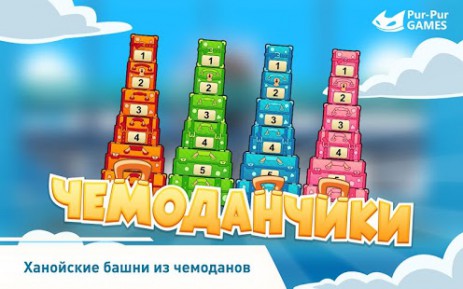 Чемоданчики: ханойская башня | Android