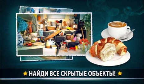 Скрытые Oбъекти-Грязная Кухня | Android