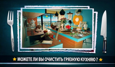 Скрытые Oбъекти-Грязная Кухня | Android