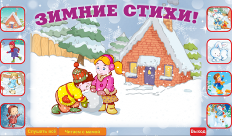 Учим стихи про зиму! | Android