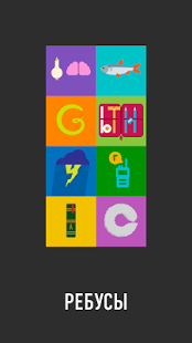 РЕБУСЫ+ | Android