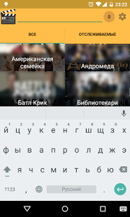 Трекер сериалов бесплатный | Android