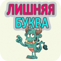 Лишняя буква - icon