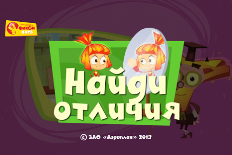 Найди отличия FREE Фиксиклуб | Android