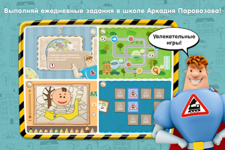 Школа Аркадия Паровозова Free | Android