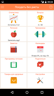 Похудеть без диеты | Android