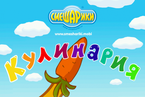Смешарики. Кулинария | Android