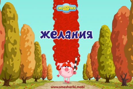 Смешарики. Желания | Android