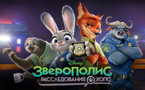 Зверополис: Расследования Хопс | Android