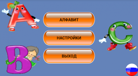 Азбука - алфавит для детей | Android