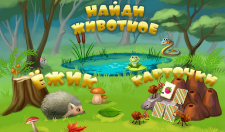 Детские игры-память и внимание | Android