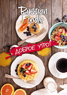 Russian Foodie | Android