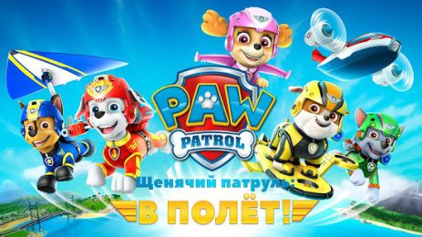 Щенячий патруль: В полёт! | Android
