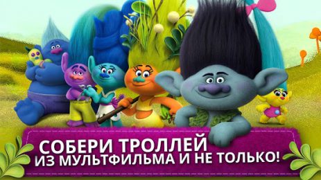 Тролли: Сумасшедшие Вечеринки | Android