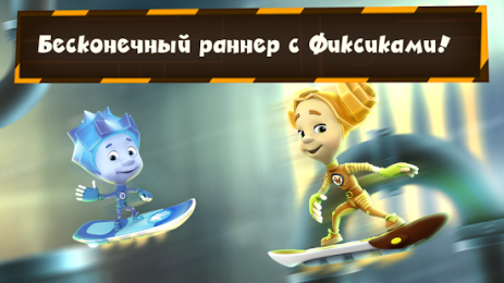 Фиксики Флай: гонки и бегалки | Android