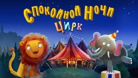 Спокойной ночи цирк | Android
