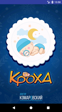 Кроха. Доктор Комаровский | Android