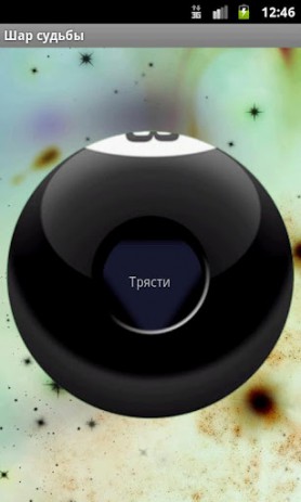 Шар судьбы | Android