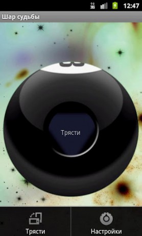Шар судьбы | Android