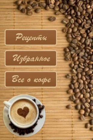 Рецепты кофе | Android