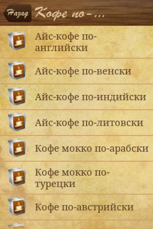 Рецепты кофе | Android