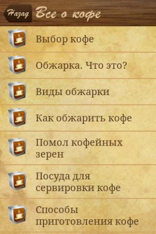 Рецепты кофе | Android