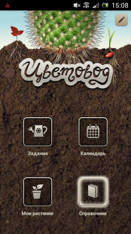 Цветовод - ваши цветы довольны! | Android