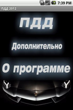 ПДД 2012 Премиум | Android