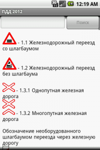 ПДД 2012 Премиум | Android