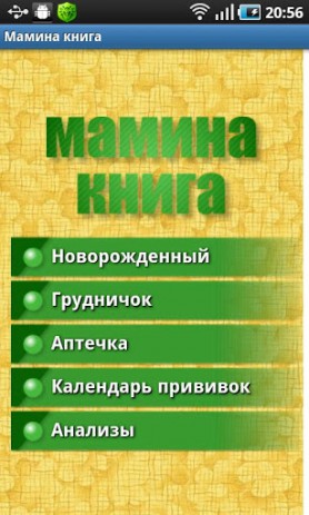 Мамина книга - помощник молодой мамы | Android