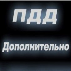 ПДД 2012 Icoană