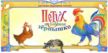 Poster Петух и бобовое зернышко
