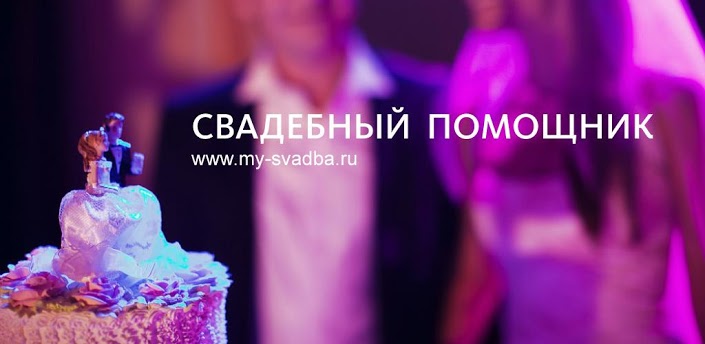 Свадебный Помощник приложение корица за Android