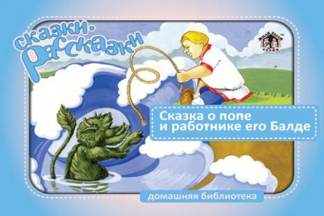 Poster <span lang="ru">«О попе и работнике его Балде» - интерактивная сказка</span> Poster <span lang="ru">«О попе и работнике его Балде» - интерактивная сказка</span>