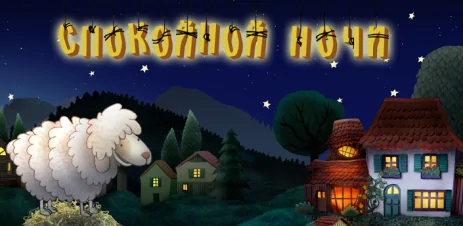 Poster Спокойной ночи!