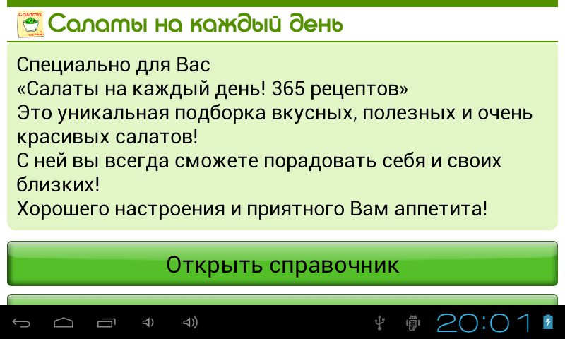 Скріншот Салаты. 365 рецептов. Часть 2 1