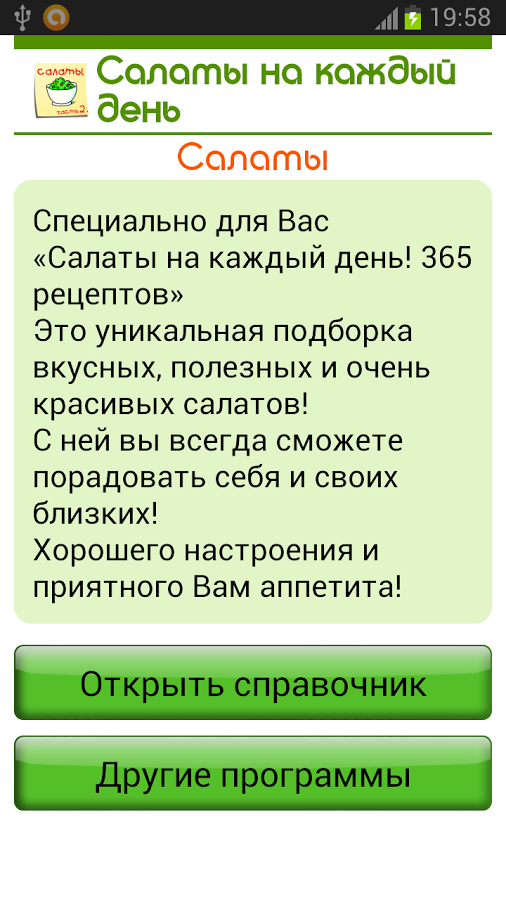 Скріншот Салаты. 365 рецептов. Часть 2 4