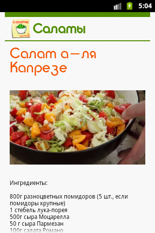 Скріншот Салаты. 365 рецептов. Часть 2 9