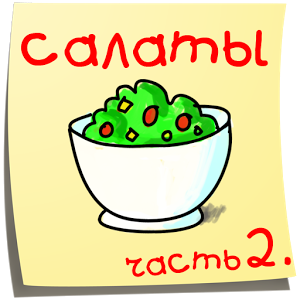 Салаты. 365 рецептов. Часть 2 Іконка